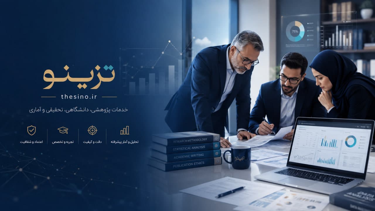 تزینو؛ خدمات پژوهشی، دانشگاهی، تحقیقی و آماری